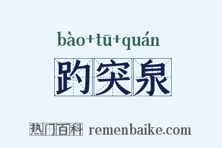 趵突泉是什么意思的图片